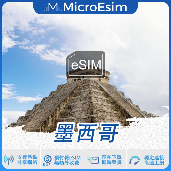 墨西哥 出國旅游上網 eSIM