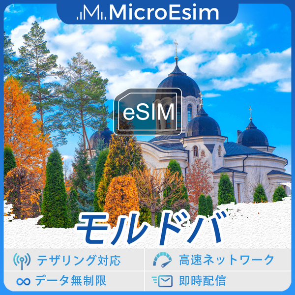 モルドバ 海外旅行用 eSIM