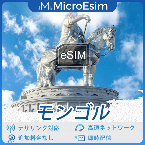 モンゴル 海外旅行用 eSIM