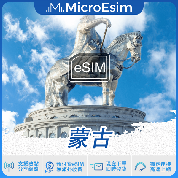 蒙古 出國旅游上網 eSIM