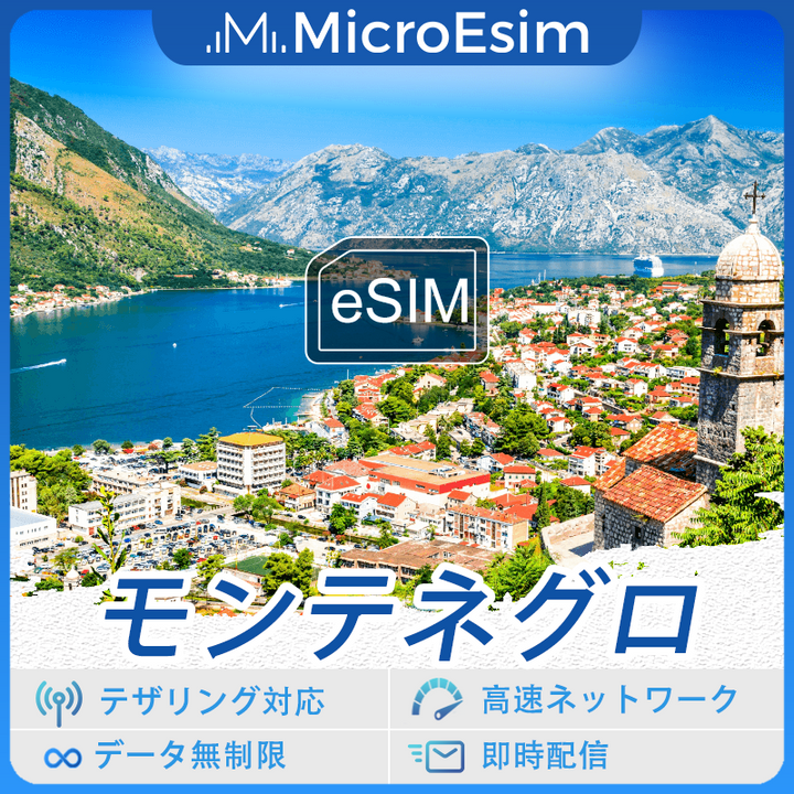 モンテネグロ 海外旅行用 eSIM