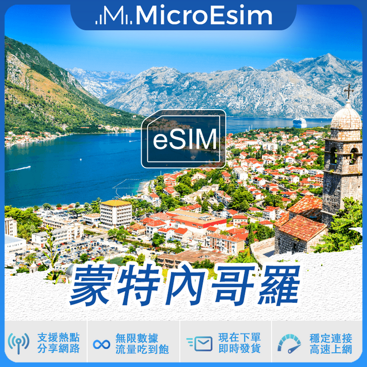 蒙特內哥羅 出國旅游上網 eSIM