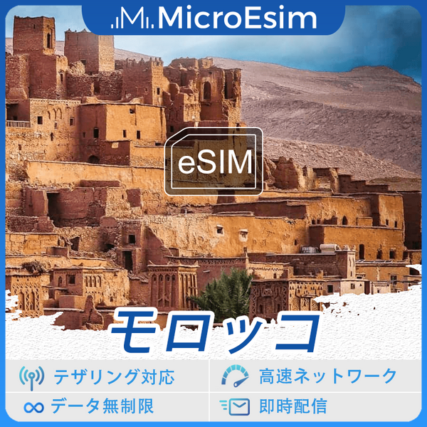 モロッコ 海外旅行用 eSIM