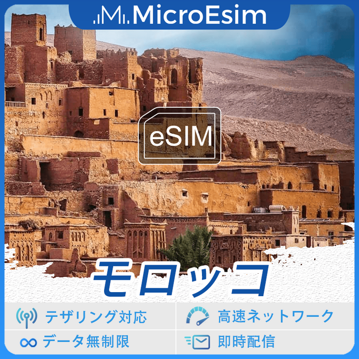 モロッコ 海外旅行用 eSIM