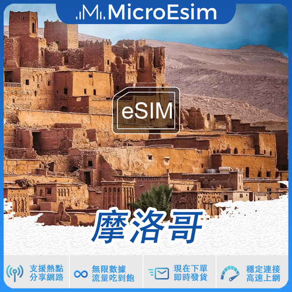 摩洛哥 出國旅游上網 eSIM