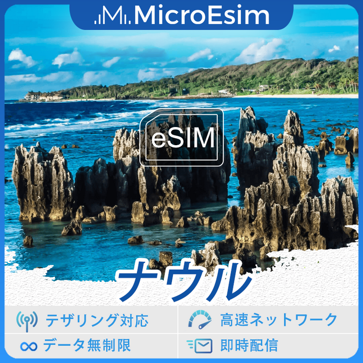 ナウルの海外旅行用 eSIM