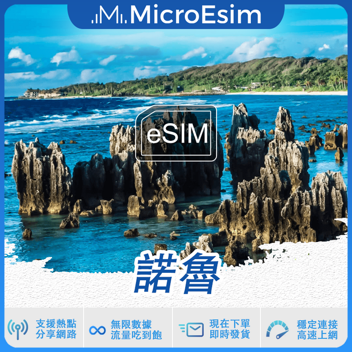 諾魯 出國旅游上網 eSIM