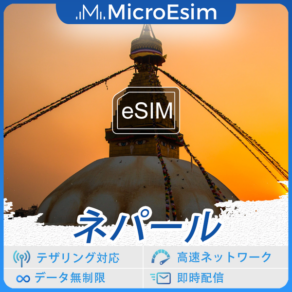 ネパール 海外旅行用 eSIM