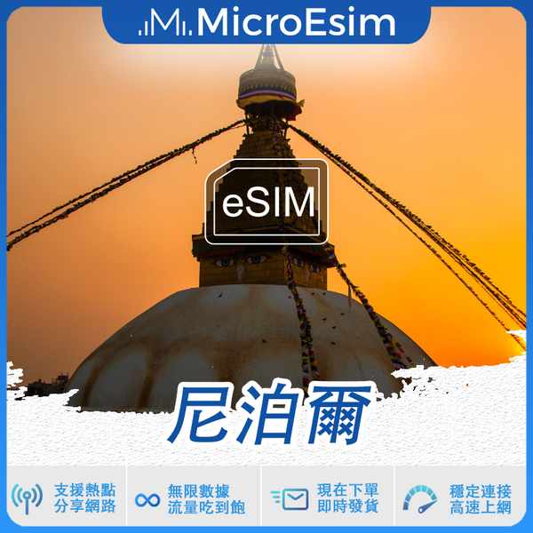 尼泊爾 出國旅游上網 eSIM