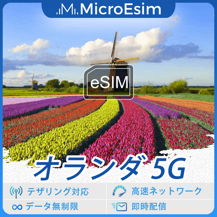 オランダ 海外旅行用 eSIM 5G