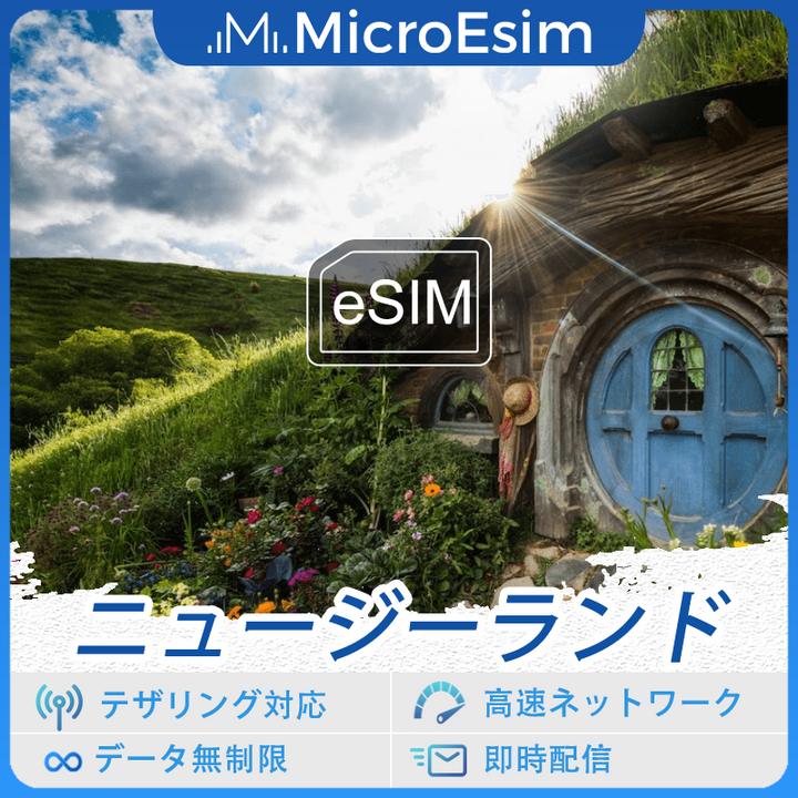 ニュージーランド 海外旅行用 eSIM