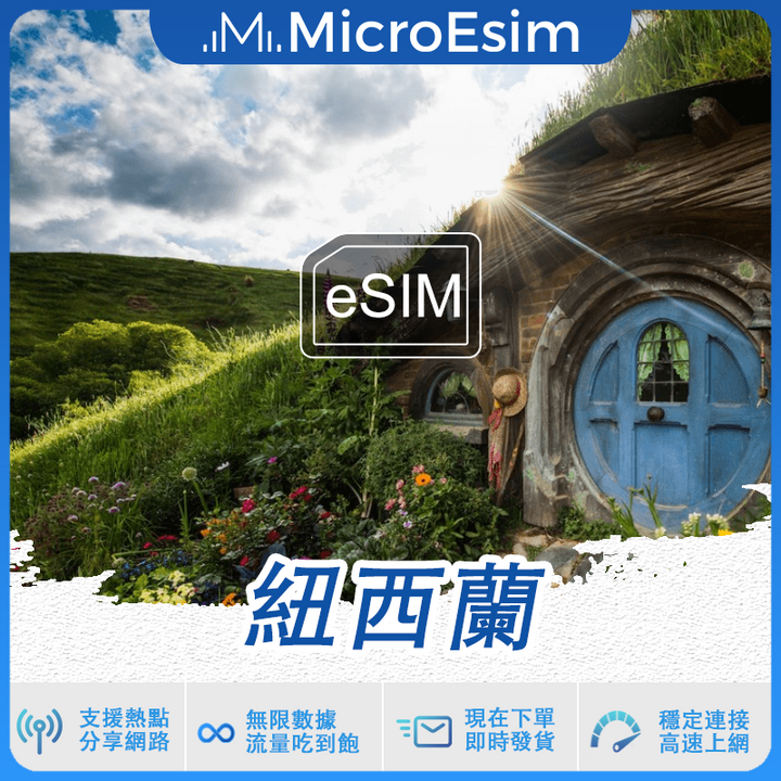 紐西蘭 出國旅游上網 eSIM