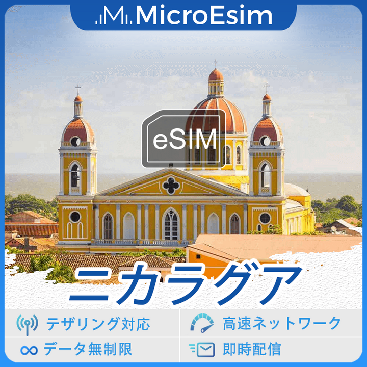 ニカラグア 海外旅行用 eSIM