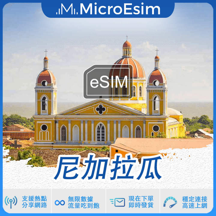 尼加拉瓜 出國旅游上網 eSIM