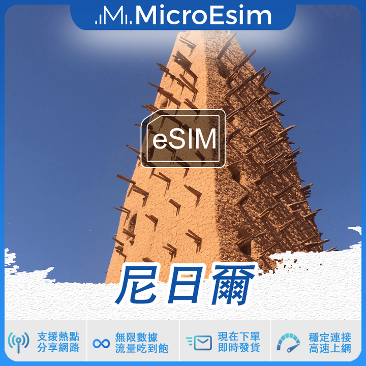 尼日爾 出國旅游上網 eSIM