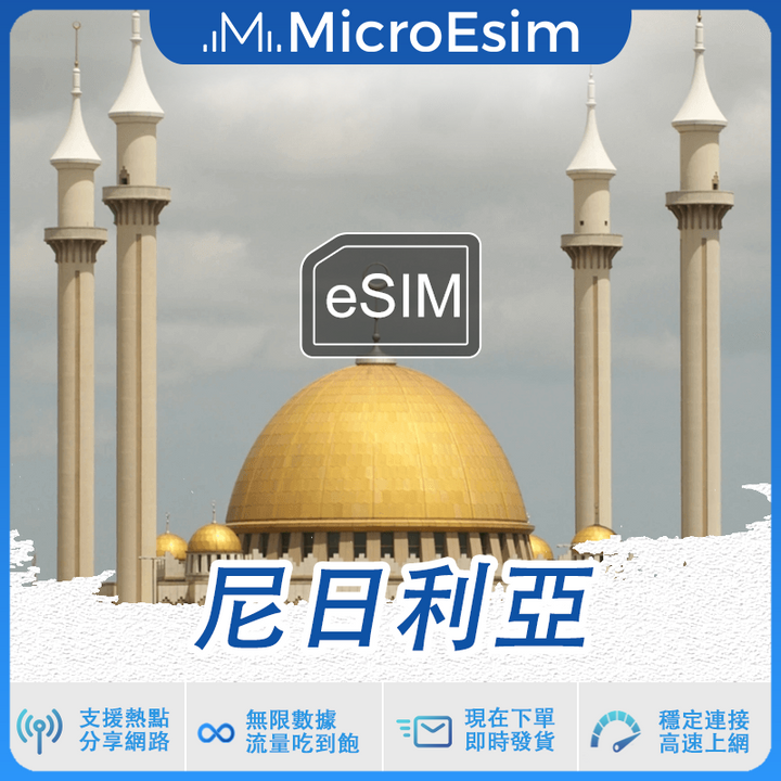 尼日利亞 出國旅游上網 eSIM