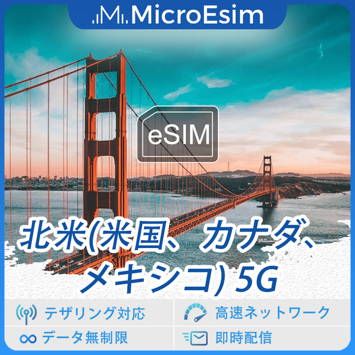 北米 (米国、カナダ、メキシコ) 海外旅行用 eSIM 5G