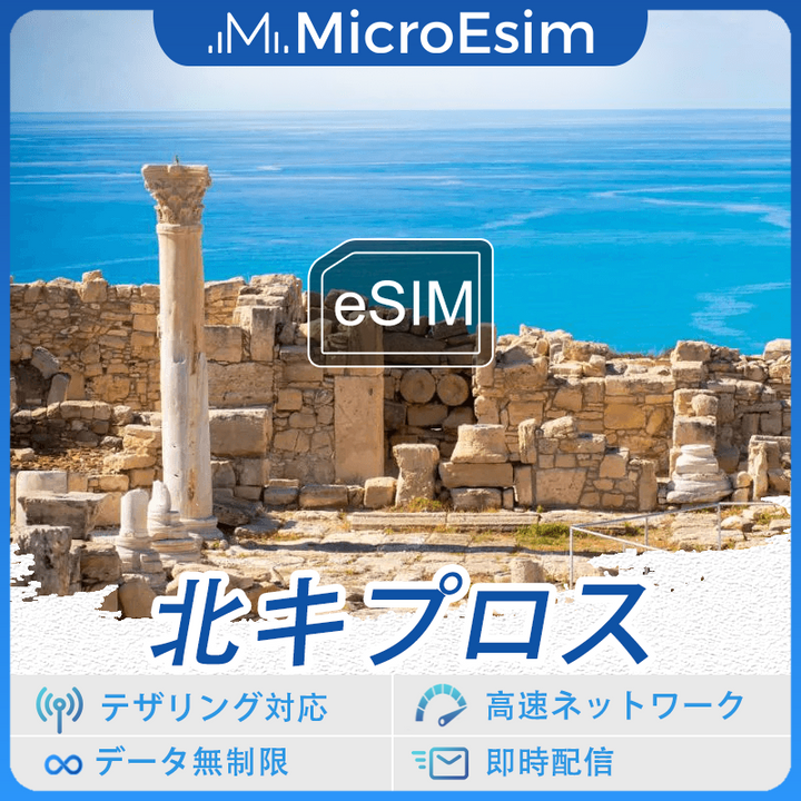 北キプロス 海外旅行用 eSIM