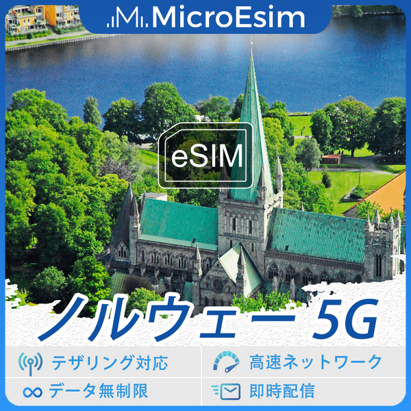 ノルウェー 海外旅行用 eSIM 5G