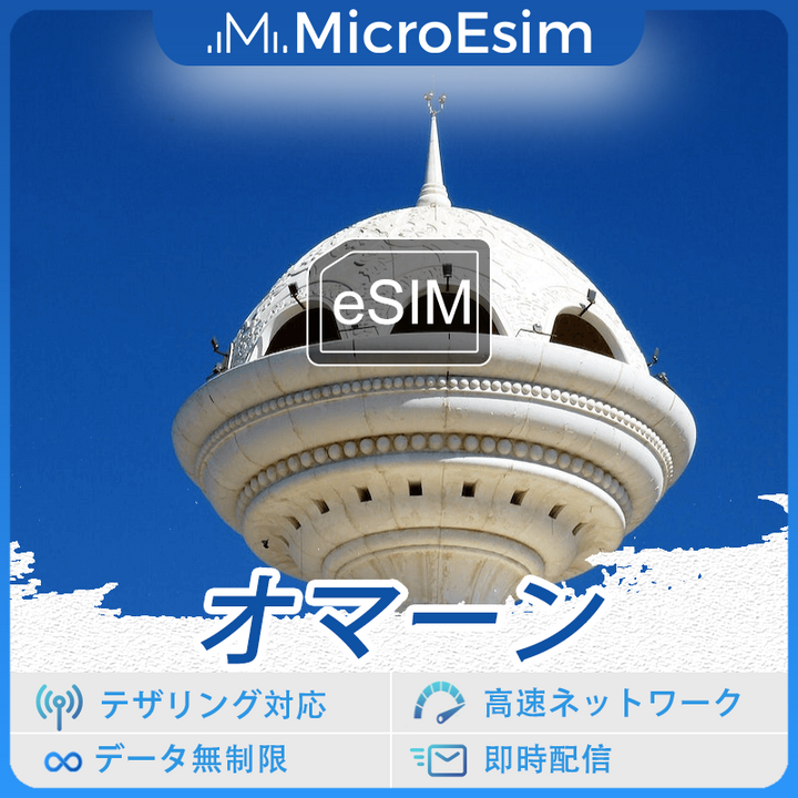 オマーン 海外旅行用 eSIM