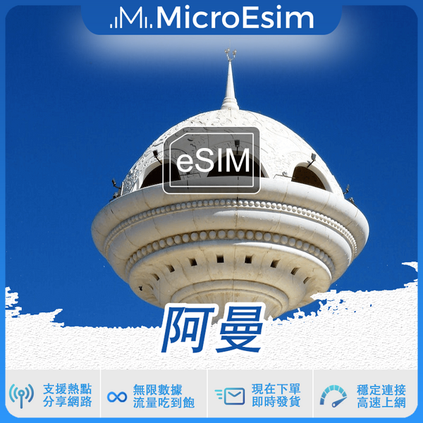 阿曼 出國旅游上網 eSIM