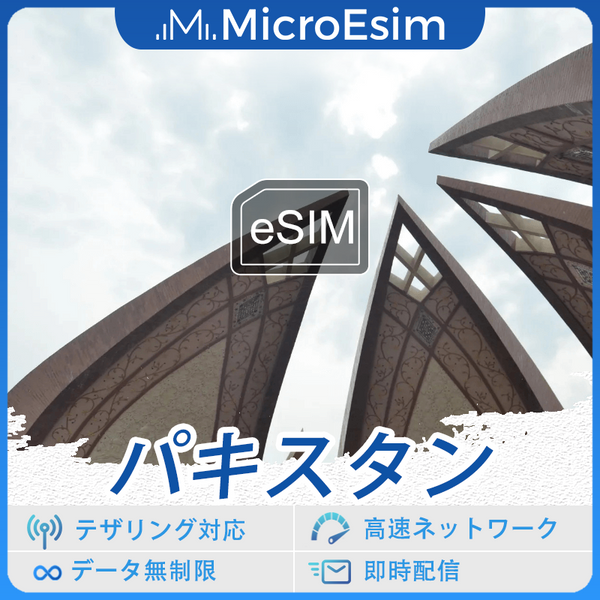 パキスタン 海外旅行用 eSIM