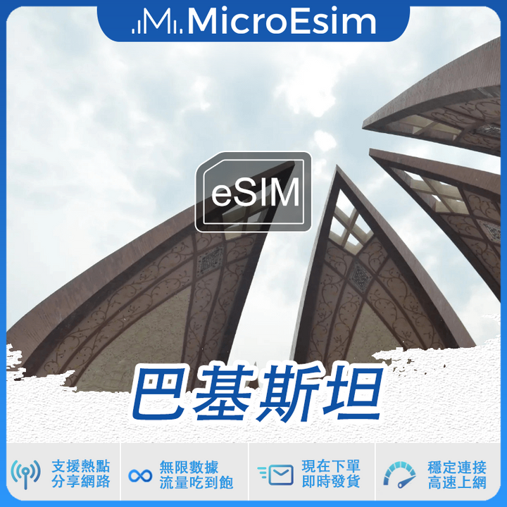 巴基斯坦 出國旅游上網 eSIM