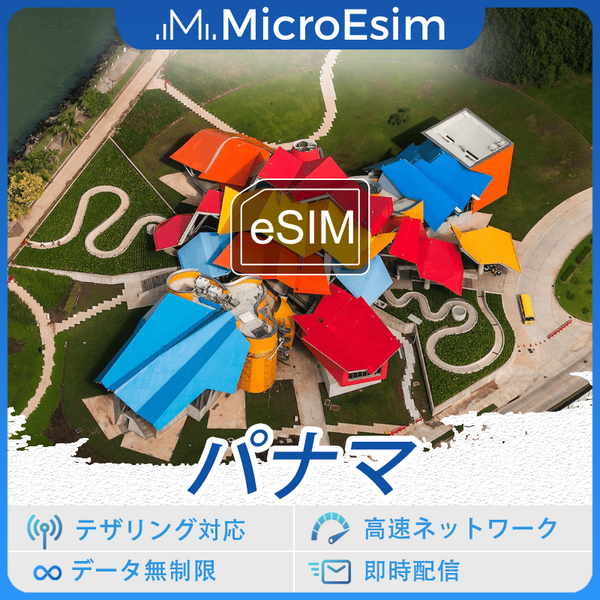 パナマ 海外旅行用 eSIM