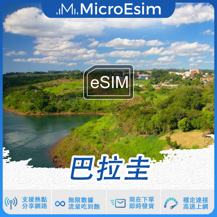 巴拉圭 出國旅游上網 eSIM