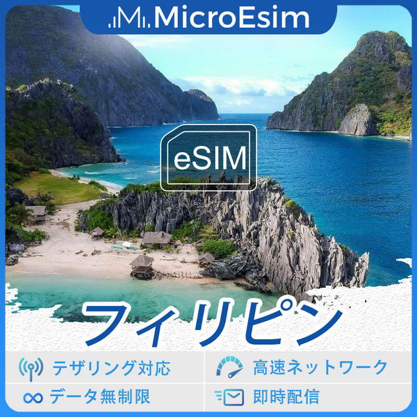 フィリピン 海外旅行用 eSIM