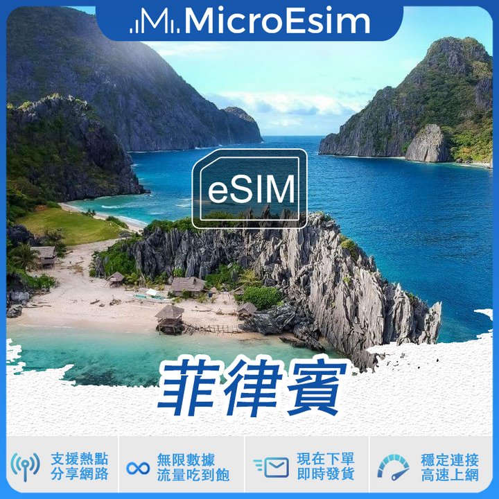 菲律賓 出國旅游上網 eSIM