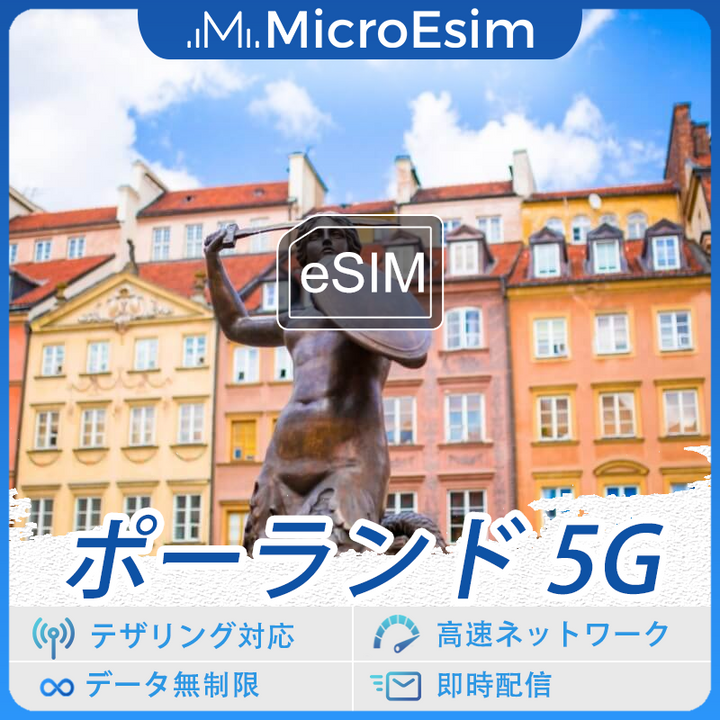 ポーランド 海外旅行用 eSIM 5G