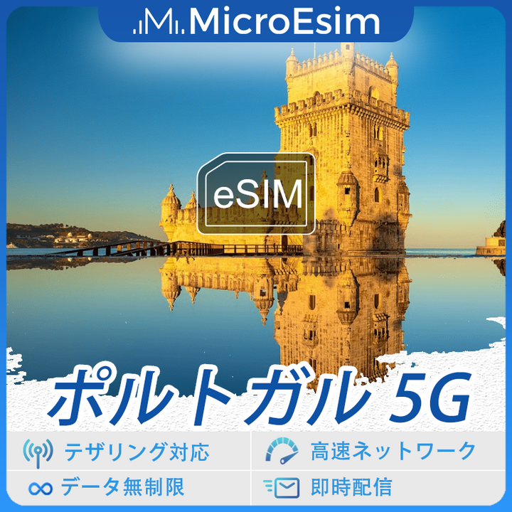 ポルトガル 海外旅行用 eSIM NOS Optimus 5G