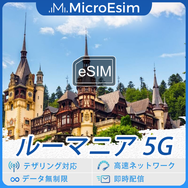 ルーマニア 海外旅行用 eSIM 5G