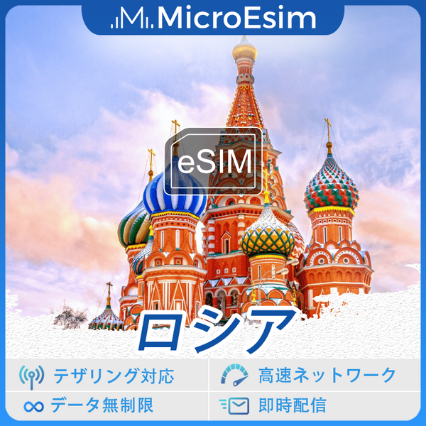 ロシア 海外旅行用 eSIM