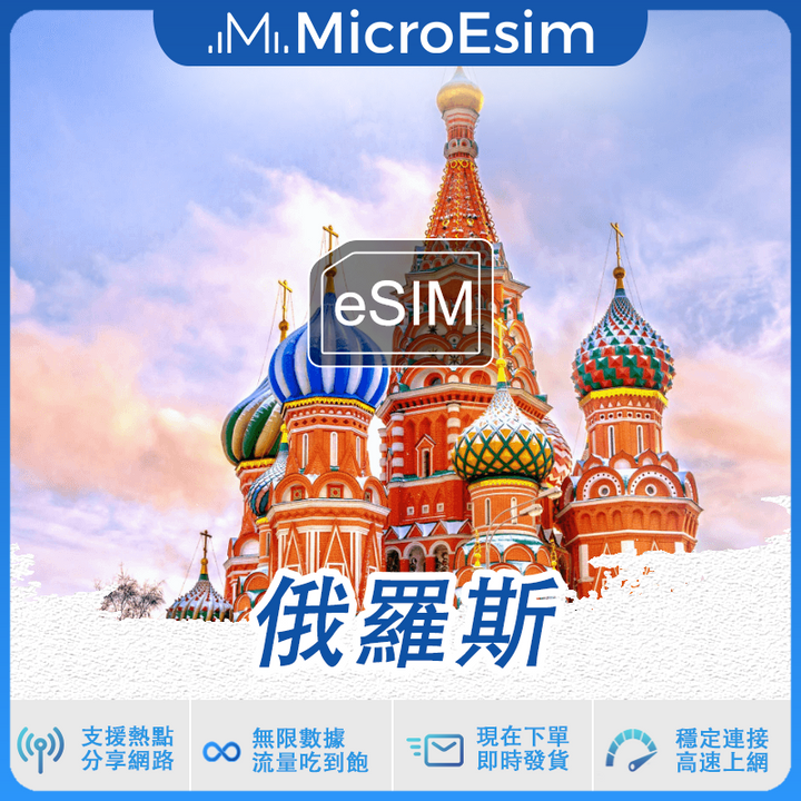 俄羅斯 出國旅游上網 eSIM