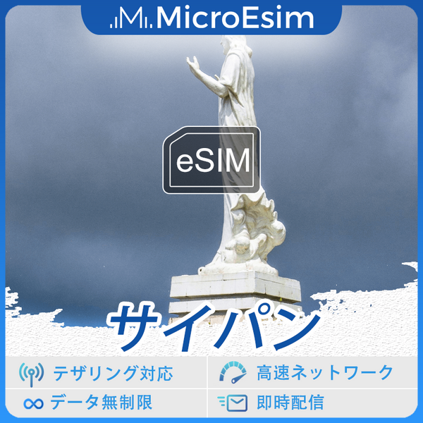 サイパン 海外旅行用 eSIM