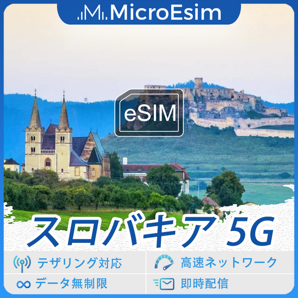 スロバキア 海外旅行用 eSIM 5G