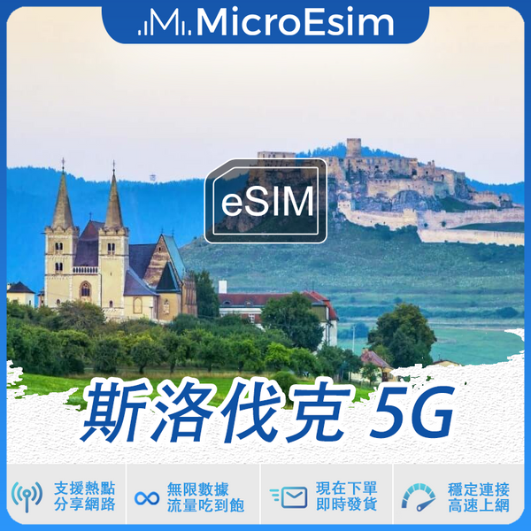 斯洛伐克 出國旅游上網 eSIM 5G