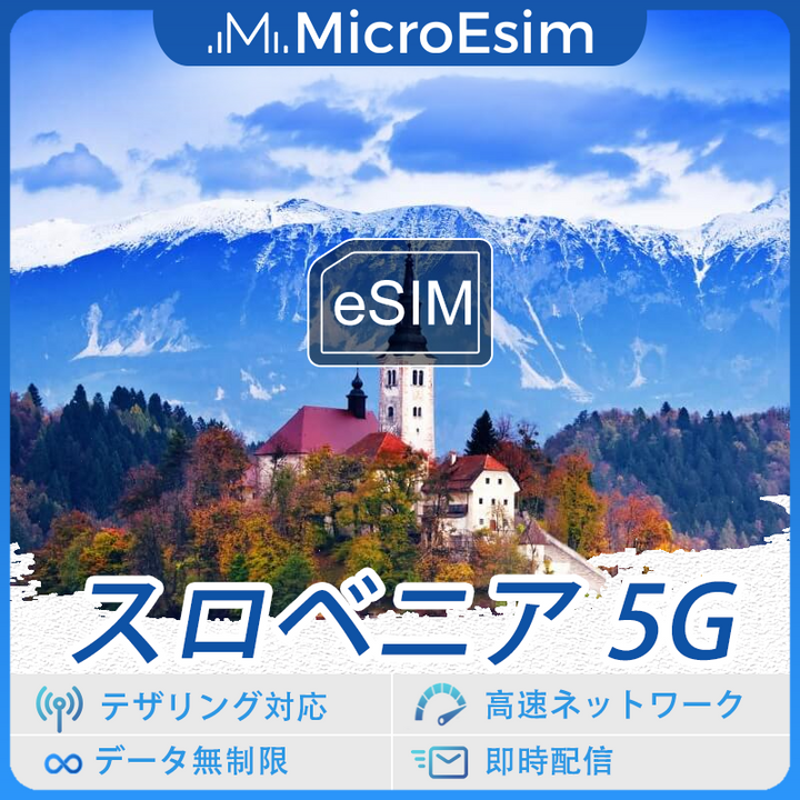 スロベニア 海外旅行用 eSIM 5G