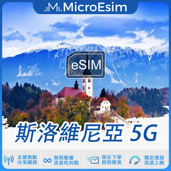 斯洛維尼亞 出國旅游上網 eSIM 5G