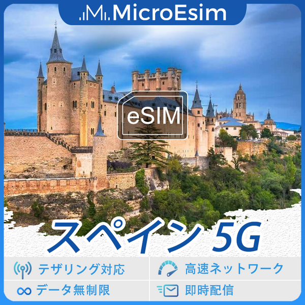 スペイン 海外旅行用 eSIM 5G