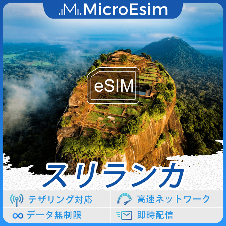 スリランカ 海外旅行用 eSIM