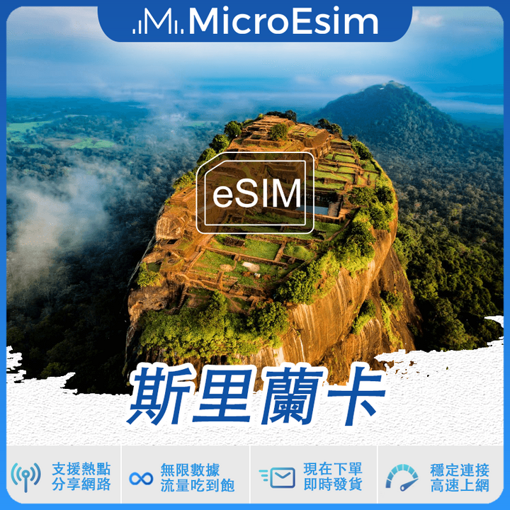 斯里蘭卡 出國旅游上網 eSIM