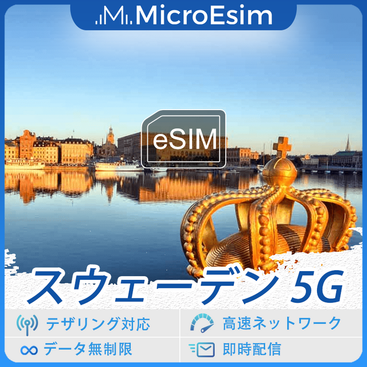 スウェーデン 海外旅行用 eSIM 5G