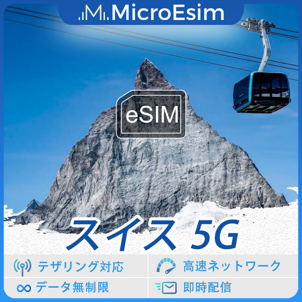 スイス 海外旅行用 eSIM 5G