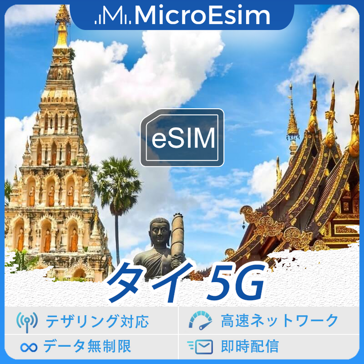 タイ 海外旅行用 eSIM 5G