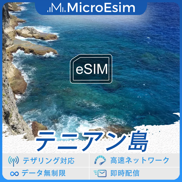 テニアン島 海外旅行用 eSIM