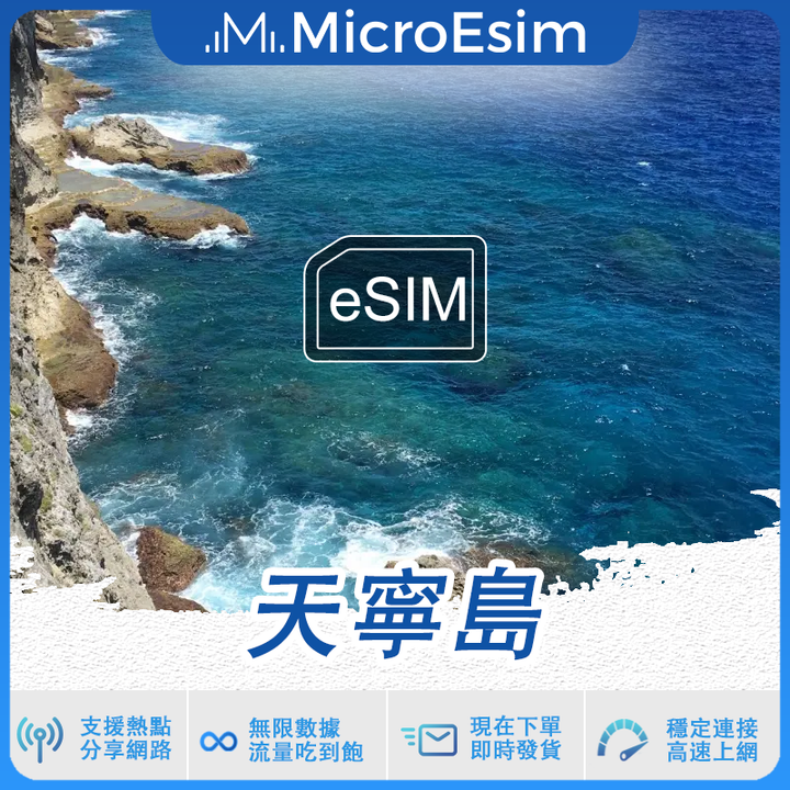 天寧島 出國旅游上網 eSIM