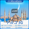 トルコ 海外旅行用 eSIM 5G